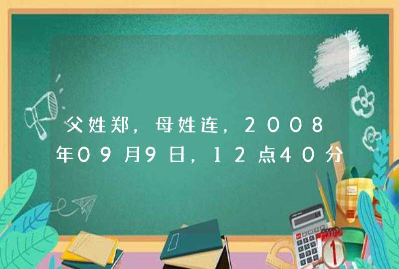 父姓郑，母姓连，2008年09月9日，12点40分出生的男孩，要取什么名？,第1张