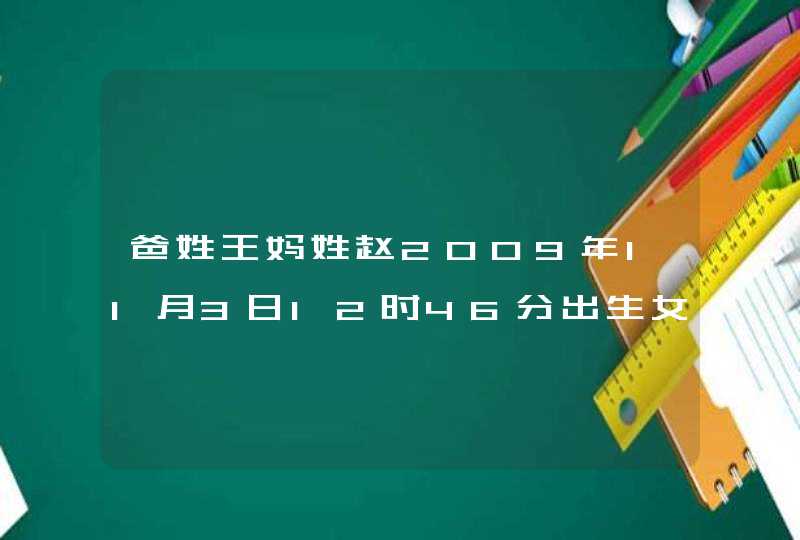 爸姓王妈姓赵2009年11月3日12时46分出生女孩取名,第1张