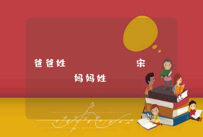 爸爸姓"宋"妈妈姓"徐"男孩出生于2007年6月24日(是农历的)17点55分应该如何给孩子取个好名字,第1张