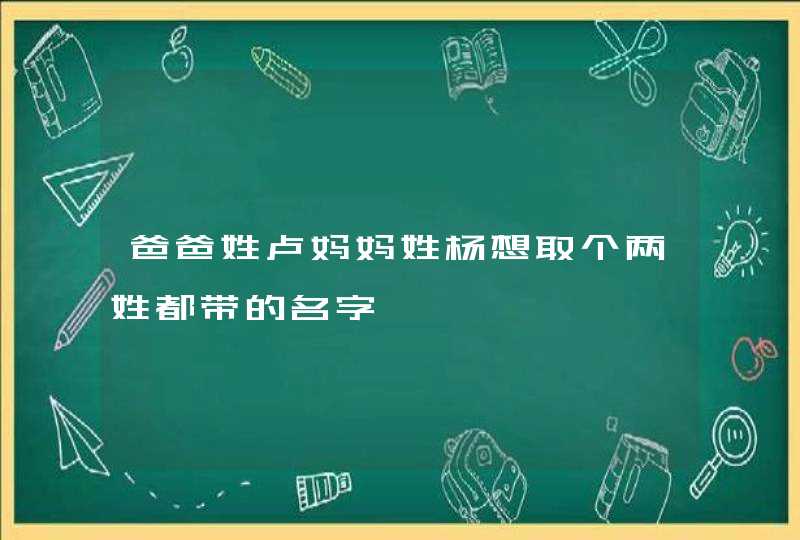 爸爸姓卢妈妈姓杨想取个两姓都带的名字,第1张