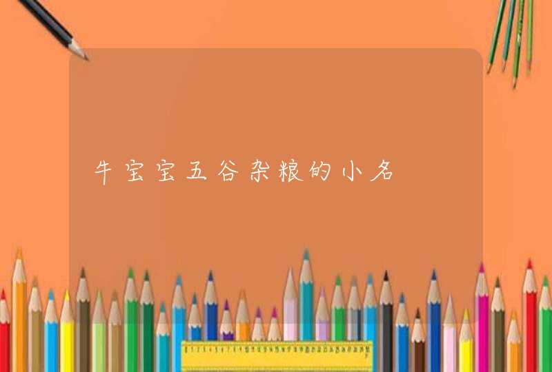 牛宝宝五谷杂粮的小名,第1张