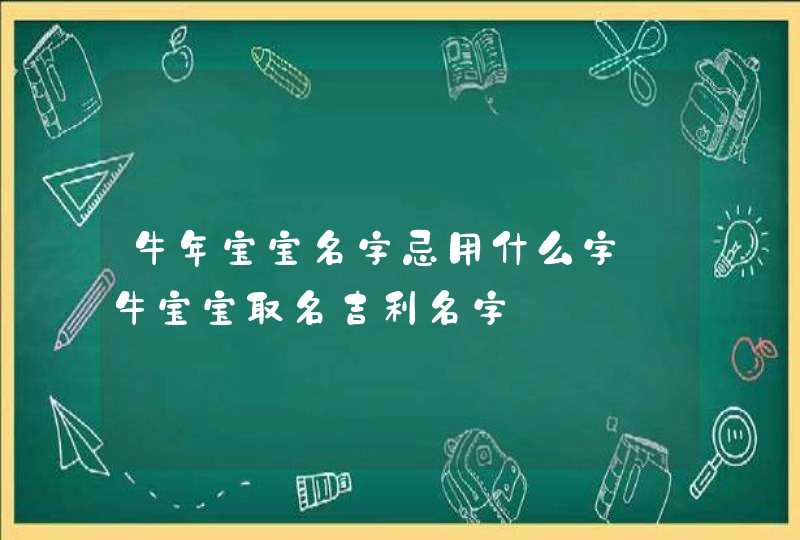 牛年宝宝名字忌用什么字_牛宝宝取名吉利名字,第1张