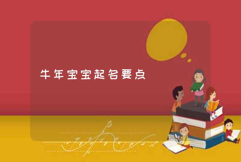 牛年宝宝起名要点,第1张