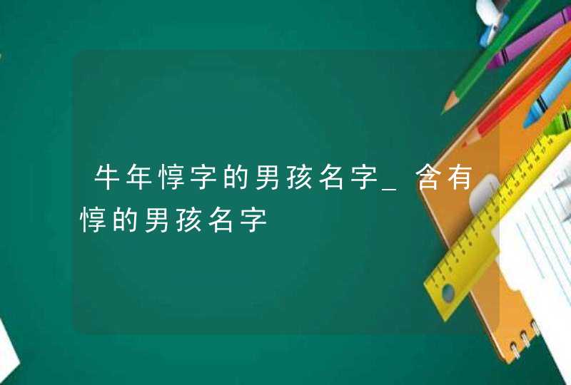 牛年惇字的男孩名字_含有惇的男孩名字,第1张