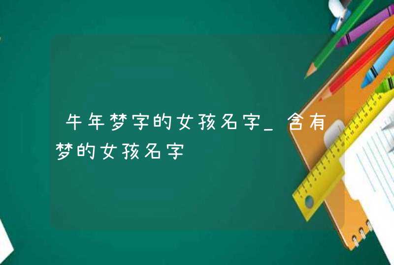 牛年梦字的女孩名字_含有梦的女孩名字,第1张