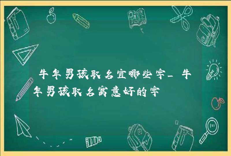 牛年男孩取名宜哪些字_牛年男孩取名寓意好的字,第1张