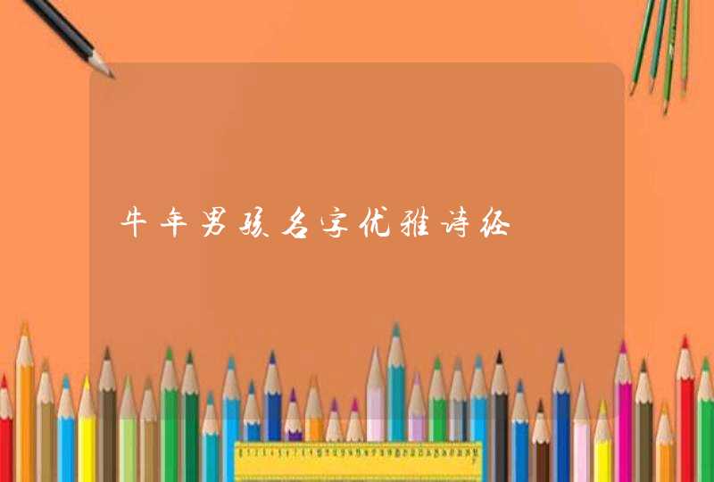 牛年男孩名字优雅诗经,第1张