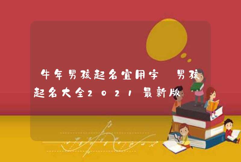 牛年男孩起名宜用字_男孩起名大全2021最新版,第1张