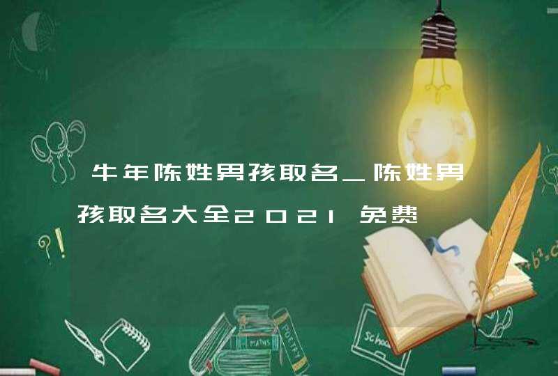牛年陈姓男孩取名_陈姓男孩取名大全2021免费,第1张