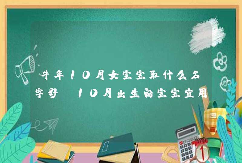 牛年10月女宝宝取什么名字好 10月出生的宝宝宜用字,第1张