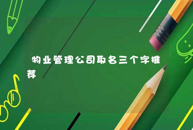 物业管理公司取名三个字推荐,第1张