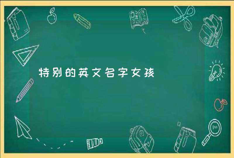 特别的英文名字女孩,第1张