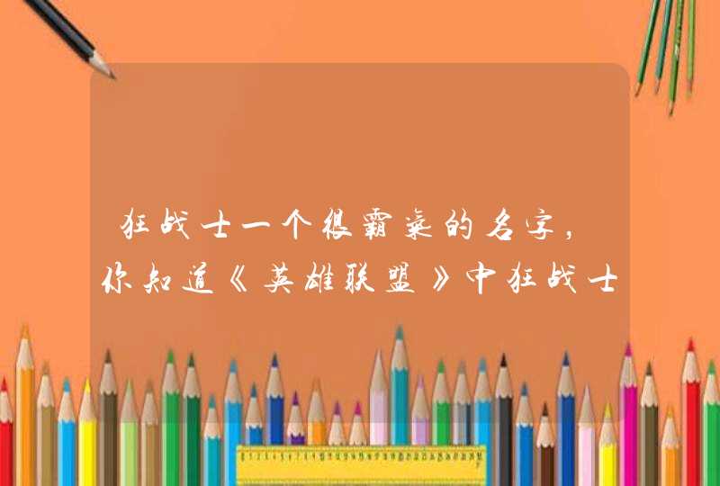 狂战士一个很霸气的名字，你知道《英雄联盟》中狂战士的真名叫什么吗？,第1张