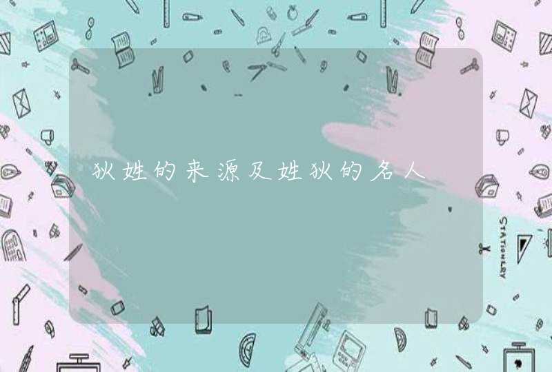 狄姓的来源及姓狄的名人,第1张