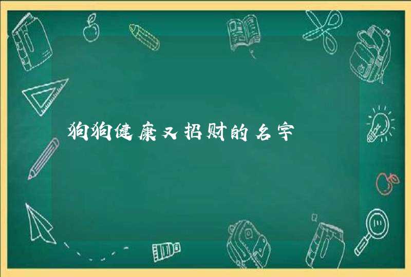 狗狗健康又招财的名字,第1张