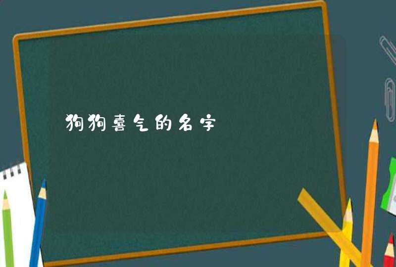 狗狗喜气的名字,第1张