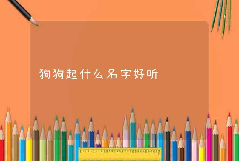 狗狗起什么名字好听,第1张