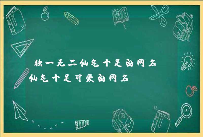 独一无二仙气十足的网名，仙气十足可爱的网名,第1张