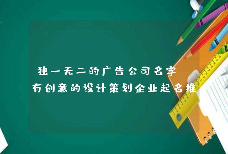 独一无二的广告公司名字_有创意的设计策划企业起名推荐,第1张