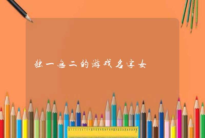 独一无二的游戏名字女,第1张