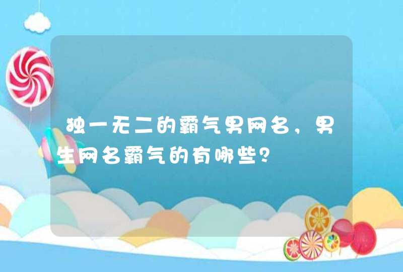 独一无二的霸气男网名，男生网名霸气的有哪些？,第1张