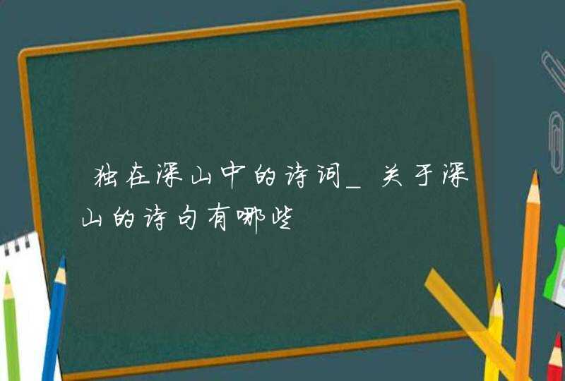 独在深山中的诗词_关于深山的诗句有哪些,第1张