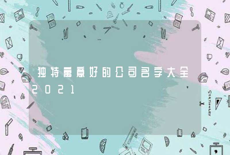 独特寓意好的公司名字大全2021,第1张