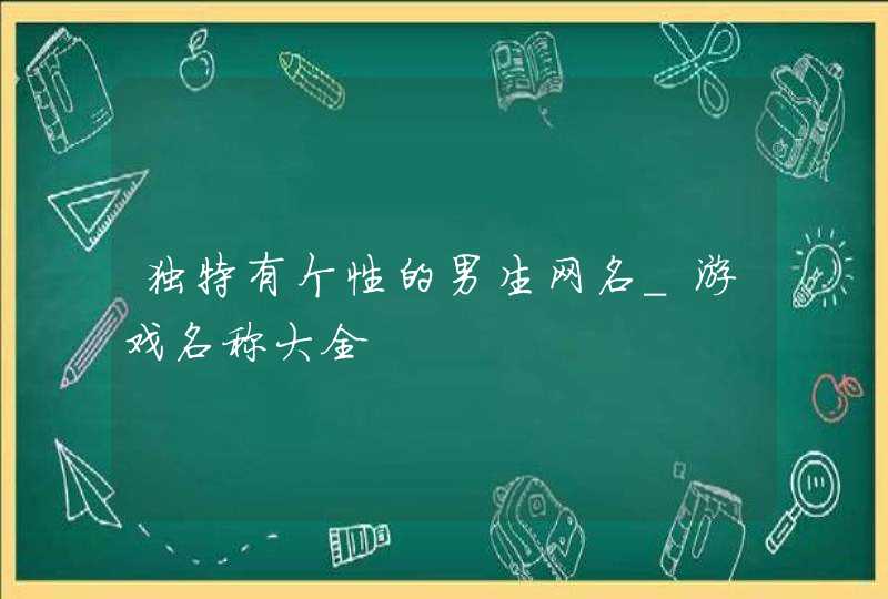 独特有个性的男生网名_游戏名称大全,第1张