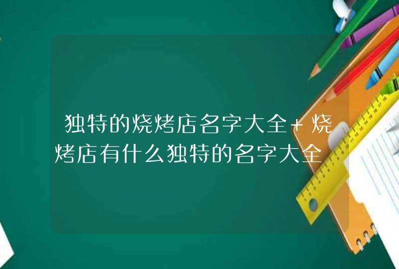 独特的烧烤店名字大全 烧烤店有什么独特的名字大全,第1张