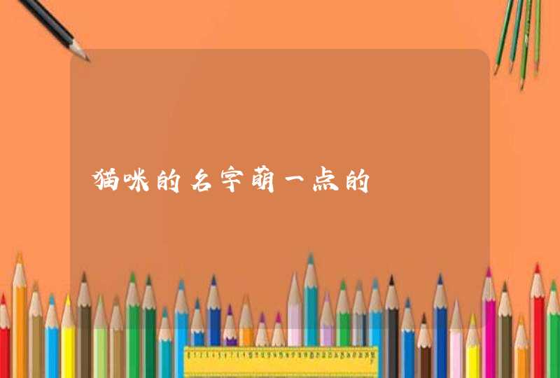 猫咪的名字萌一点的,第1张