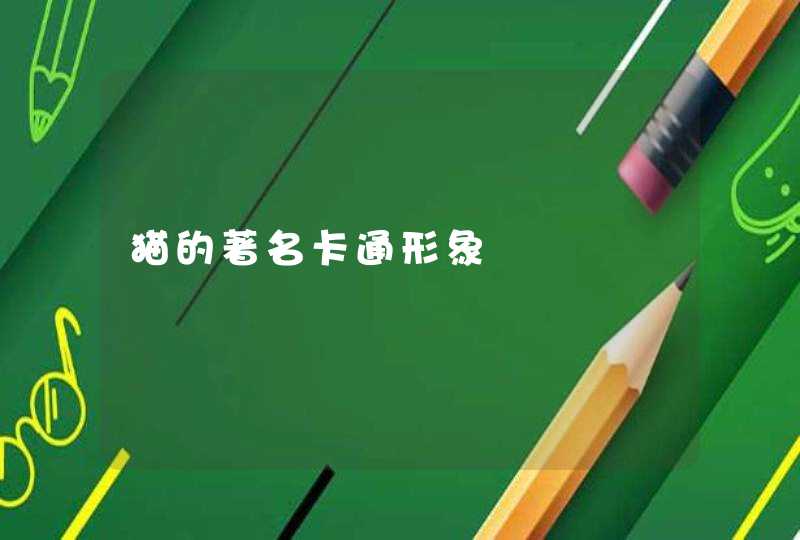 猫的著名卡通形象,第1张