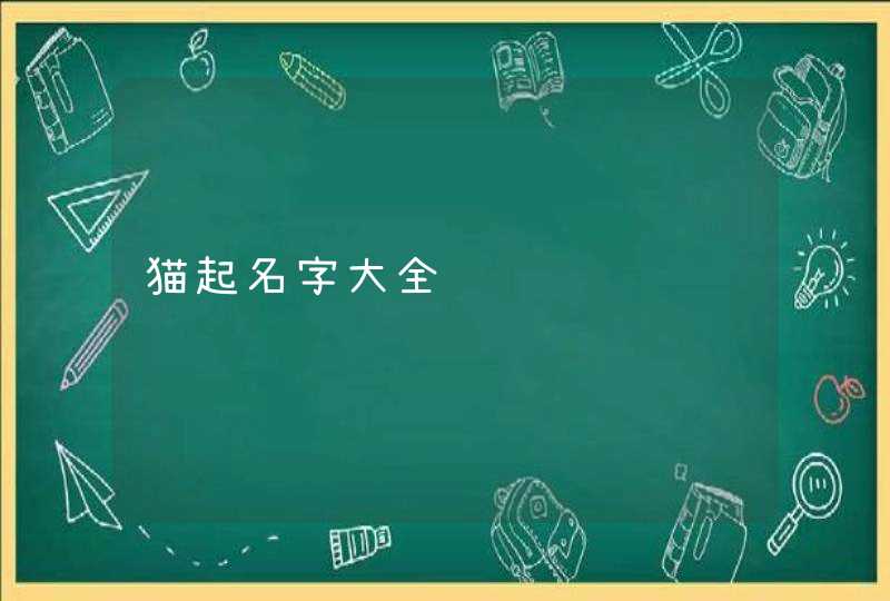 猫起名字大全,第1张