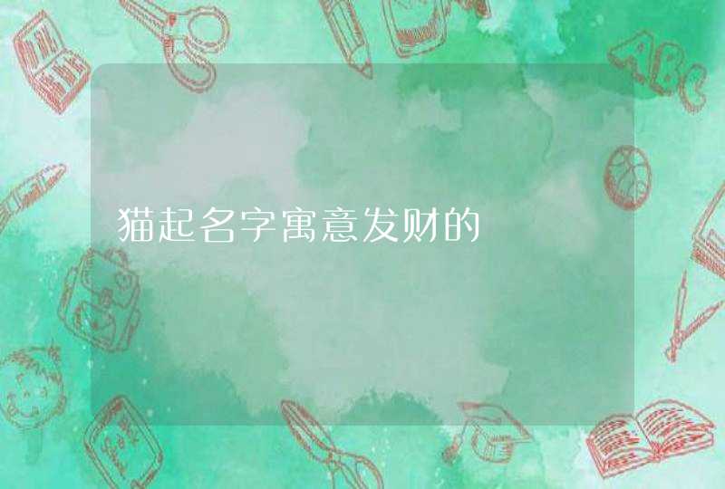 猫起名字寓意发财的,第1张