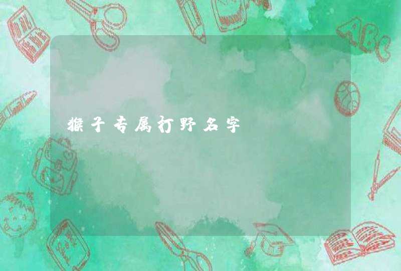 猴子专属打野名字,第1张