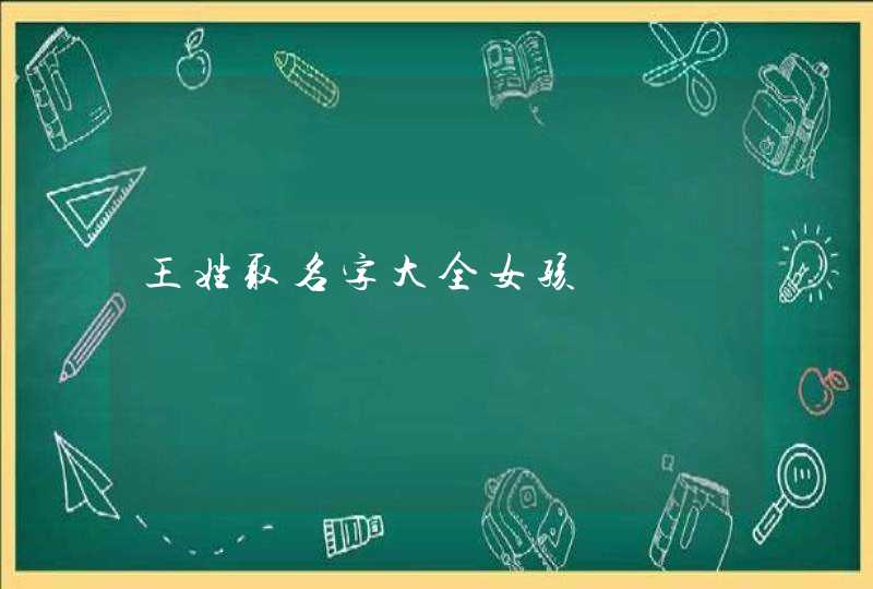 王姓取名字大全女孩,第1张