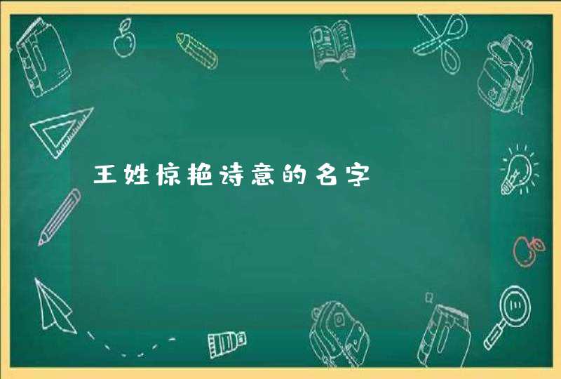 王姓惊艳诗意的名字,第1张