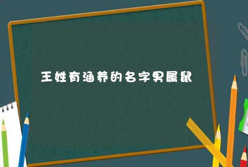 王姓有涵养的名字男属鼠,第1张