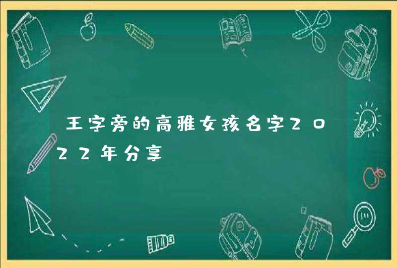 王字旁的高雅女孩名字2022年分享,第1张