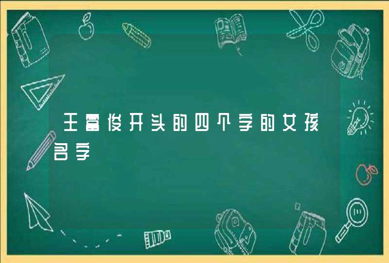 王富俊开头的四个字的女孩名字,第1张