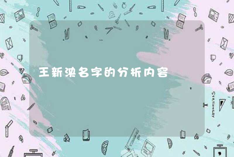 王新泱名字的分析内容,第1张