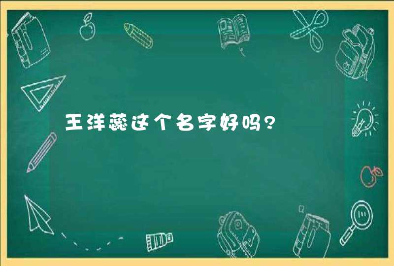 王洋蕊这个名字好吗?,第1张