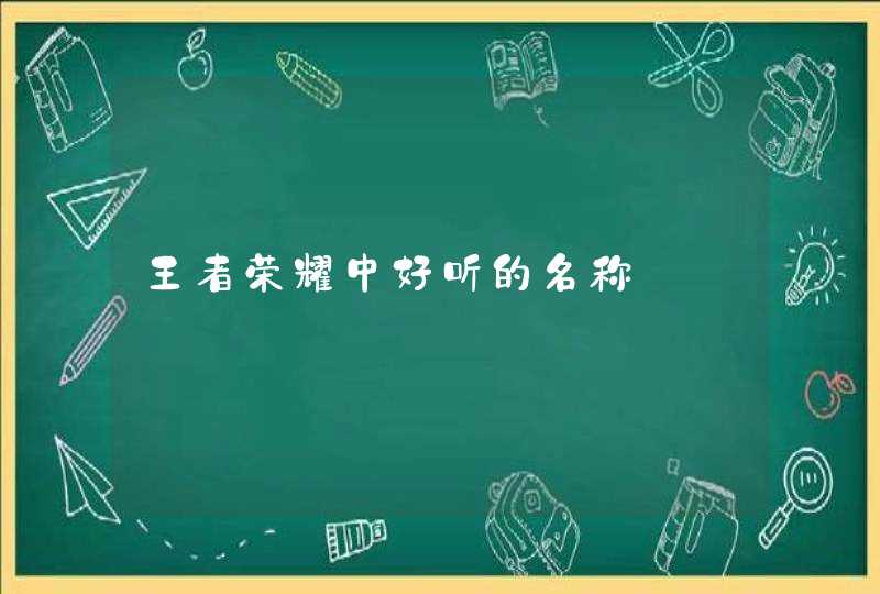 王者荣耀中好听的名称,第1张
