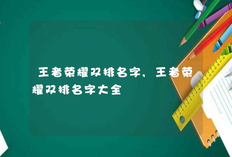 王者荣耀双排名字,王者荣耀双排名字大全,第1张