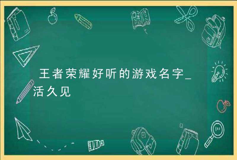 王者荣耀好听的游戏名字_活久见,第1张