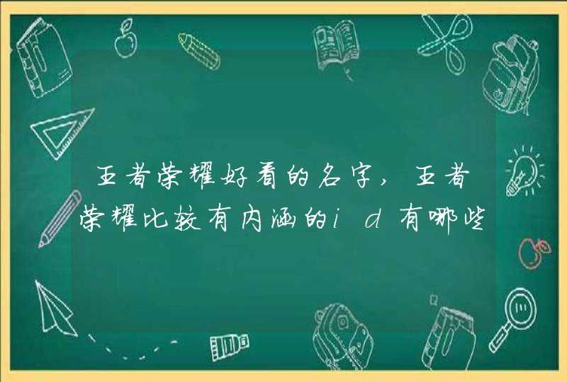 王者荣耀好看的名字,王者荣耀比较有内涵的id有哪些?,第1张