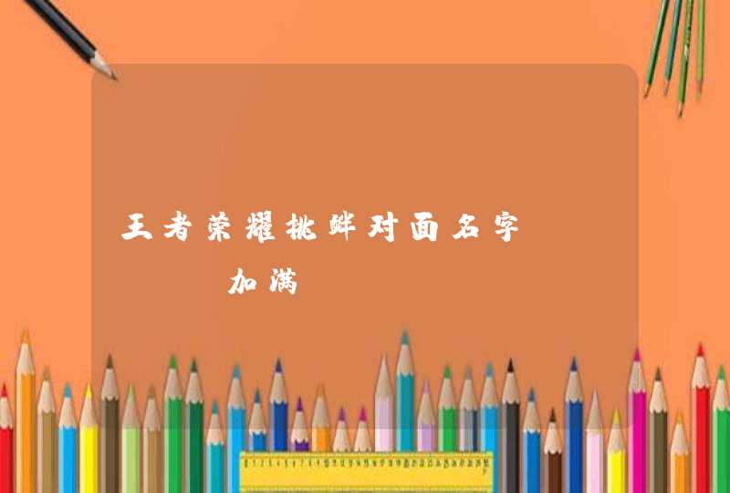 王者荣耀挑衅对面名字_buff加满,第1张