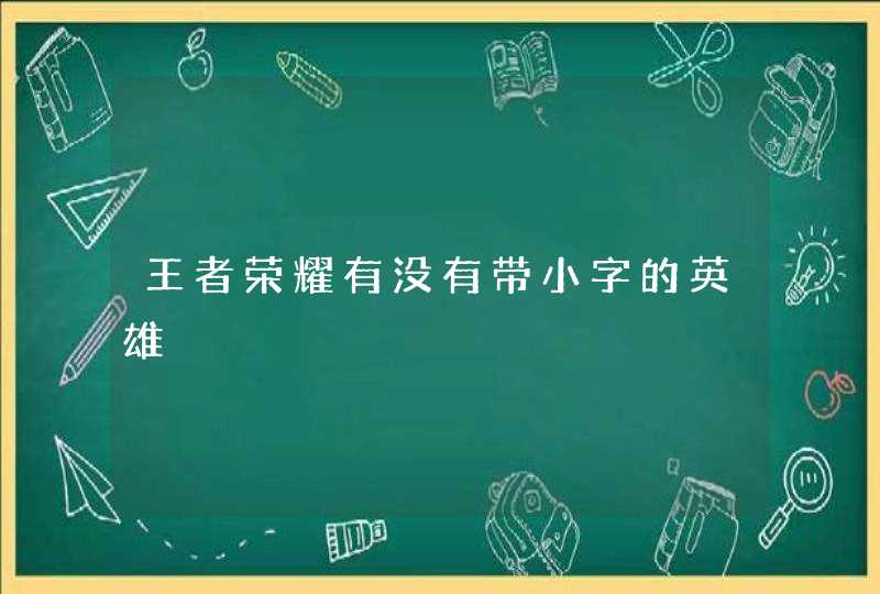 王者荣耀有没有带小字的英雄,第1张