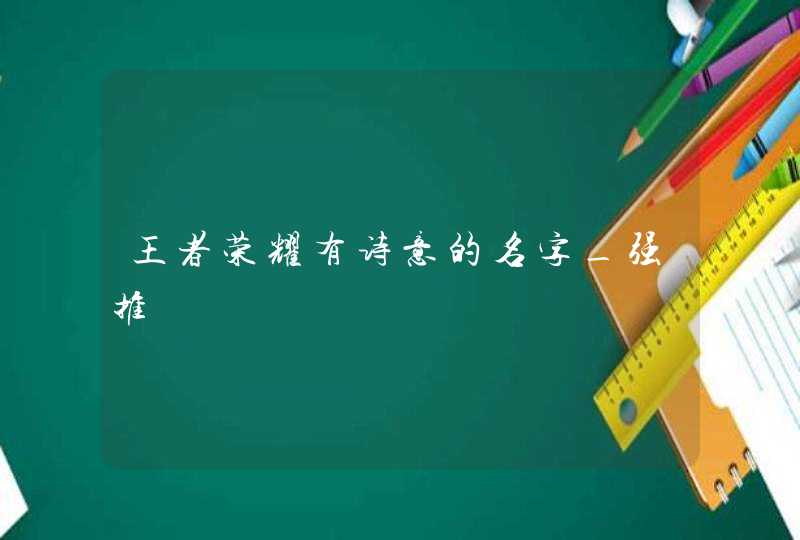 王者荣耀有诗意的名字_强推,第1张