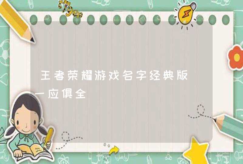 王者荣耀游戏名字经典版_一应俱全,第1张