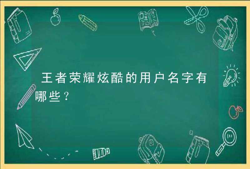 王者荣耀炫酷的用户名字有哪些？,第1张